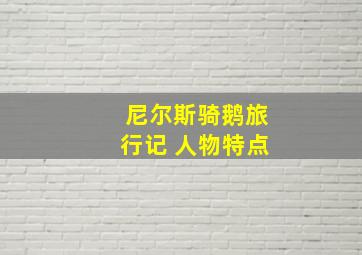 尼尔斯骑鹅旅行记 人物特点